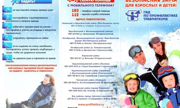 Безопасная зима для взрослых и детей — гид по профилактике травматизма