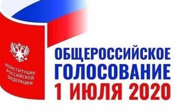 Общероссийское голосование 1 июля 2020
