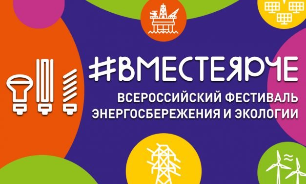 Всероссийский фестиваль энергосбережения и экологии «#ВместеЯрче»