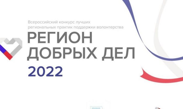 Конкурс «Регион добрых дел» 2022 года