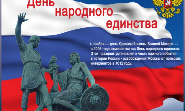 День народного единства