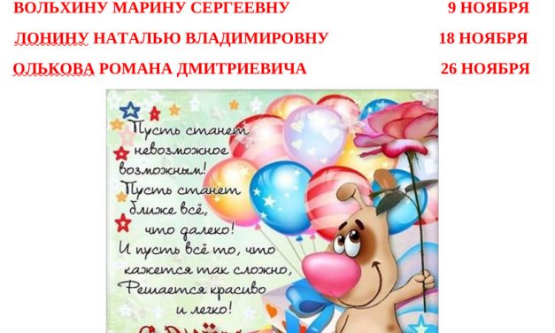 Поздравление именинников в ноябре