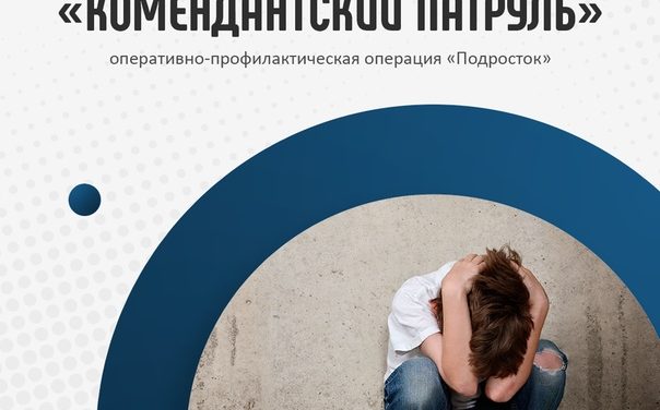 ПРОФИЛАКТИЧЕСКОЕ МЕРОПРИЯТИЕ «КОМЕНДАНТСКИЙ ПАТРУЛЬ»
