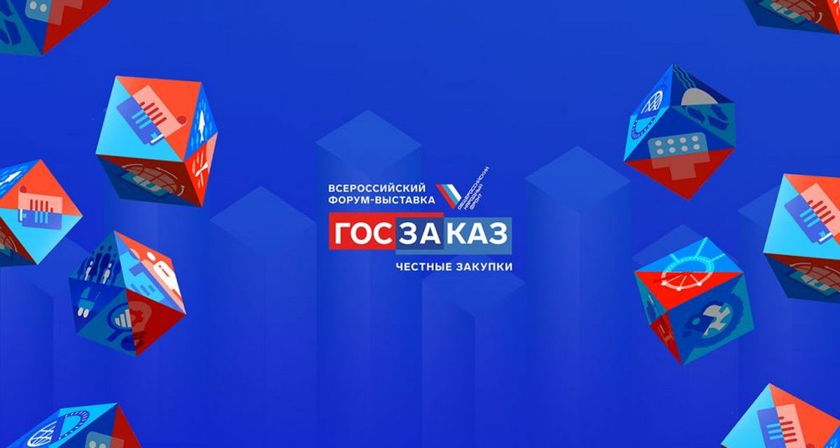 Всероссийский Форум-выставка «ГОСЗАКАЗ»