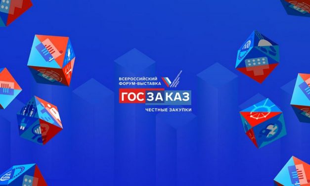 Всероссийский Форум-выставка «ГОСЗАКАЗ»