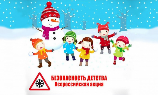 Всероссийская акция  «Безопасность детства – 2022/2023»