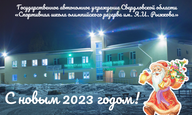 Коллектив школы поздравляет всех с наступающим 2023 годом!