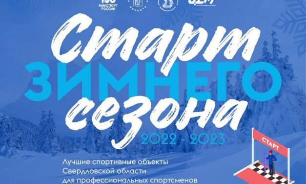В Свердловской области запущен новый веб-ресурс «Старт зимнего сезона»