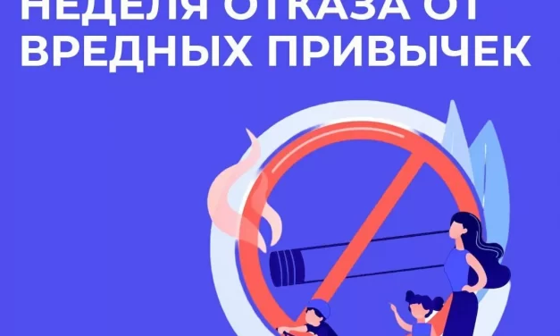 Неделя отказа от вредных привычек 27.03. 2023-02.04.2023