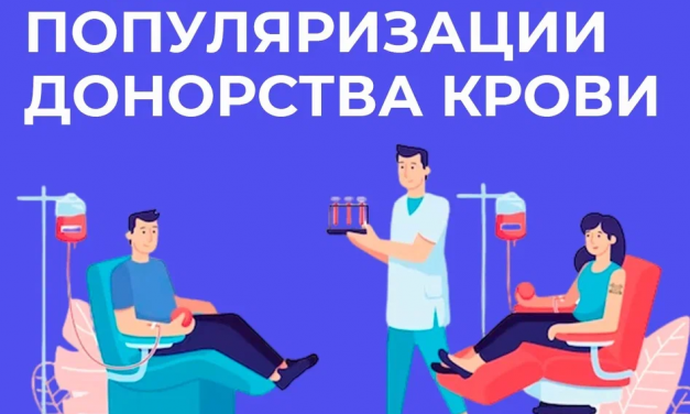 Неделя популяризации донорства крови (в честь Дня донора в России 20 апреля)