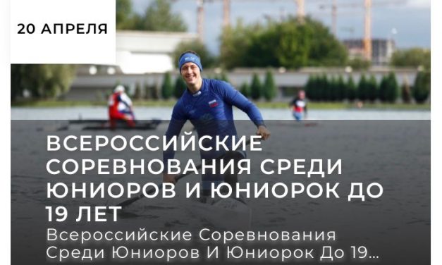 Всероссийские соревнования по гребле на байдарках и каноэ среди юниоров до 19лет