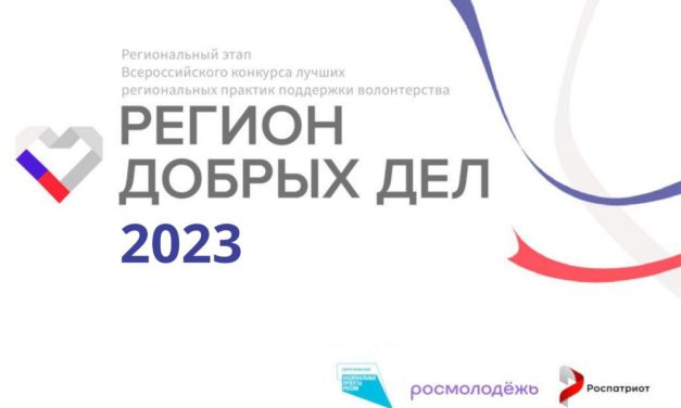 Конкурсный отбор «Регион добрых дел» 2023 года