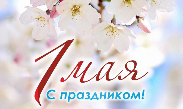 1 мая — праздник Весны и Труда
