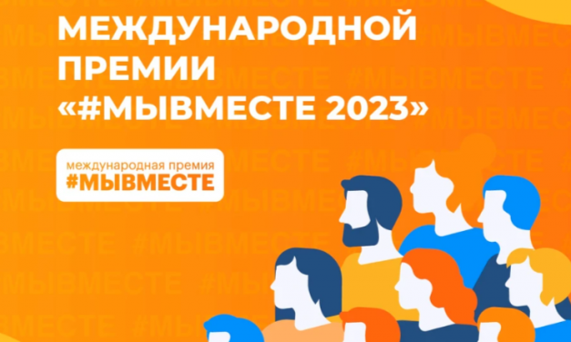 КОНКУРС НА ПРЕМИЮ #МЫВМЕСТЕ