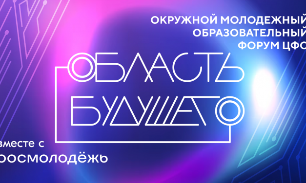 Окружной молодежный образовательный форум ЦФО «Область будущего»