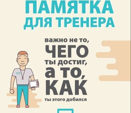 Памятка для тренера