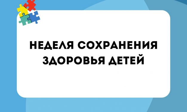 Неделя сохранения здоровья детей  (в честь Международного дня защиты детей 1 июня) 05.06. 2023-11.06.2023