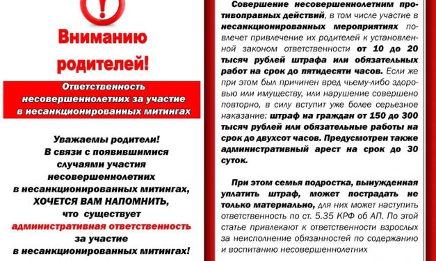 Об ответственности несовершеннолетних за участие в несанкционированных публичных мероприятиях