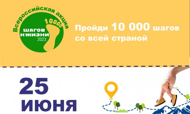 Bcepoccийская акция «10 000 шагов к жизни»