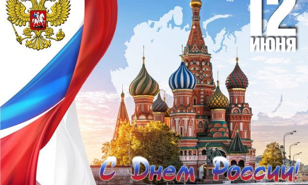 День России
