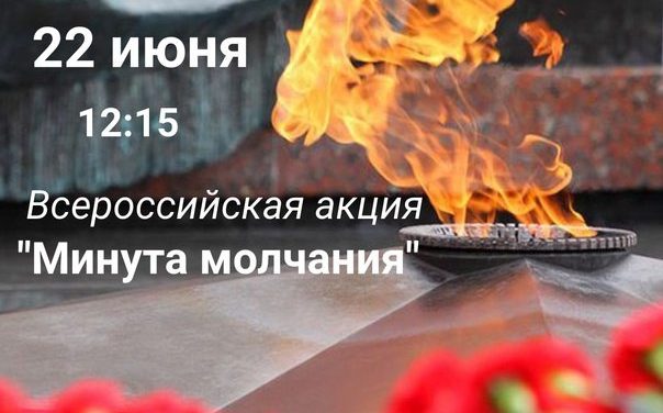 Всероссийская акция «Минута молчания»