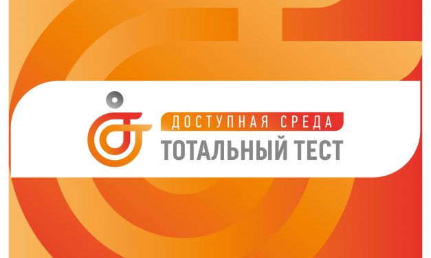 Общероссийская акция Тотальный тест «Доступная среда»