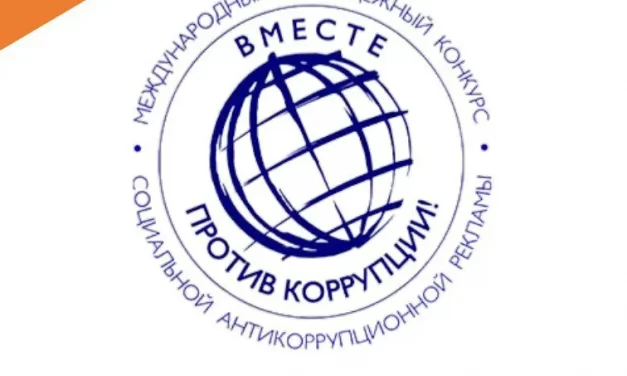 Международный молодежный конкурс социальной антикоррупционной рекламы «Вместе против коррупции!»