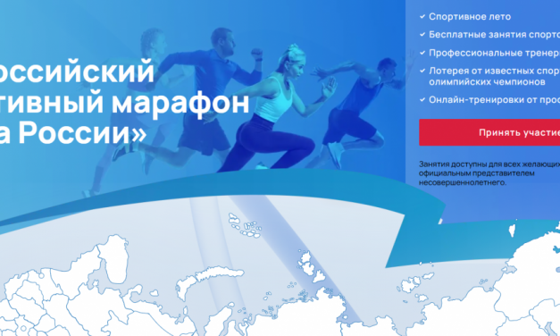 Всероссийский спортивный марафон «Сила России»