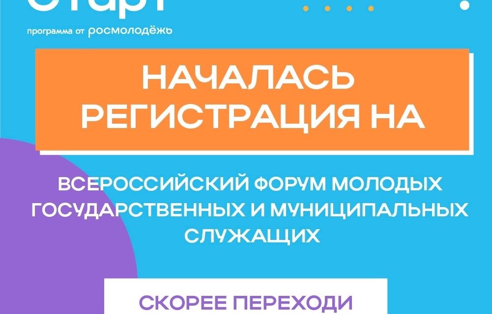 Всероссийский форум «ГосСтарт»