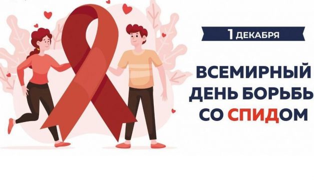 Неделя борьбы со СПИДом и информирования о венерических заболеваниях (в честь Всемирного дня борьбы со СПИДом 1 декабря)