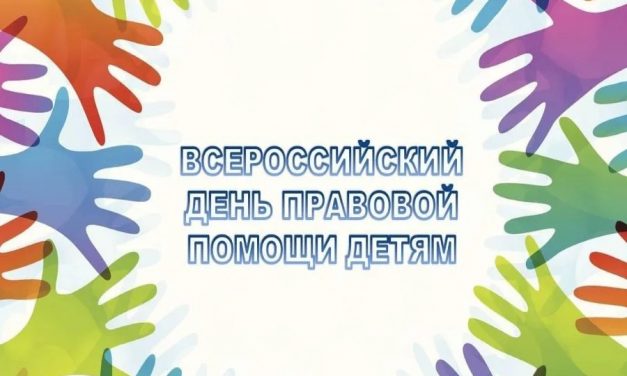 20 ноября — Всероссийский день правовой помощи детям.