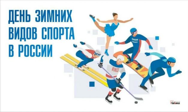 7 февраля — всероссийский День зимних видов спорта 
