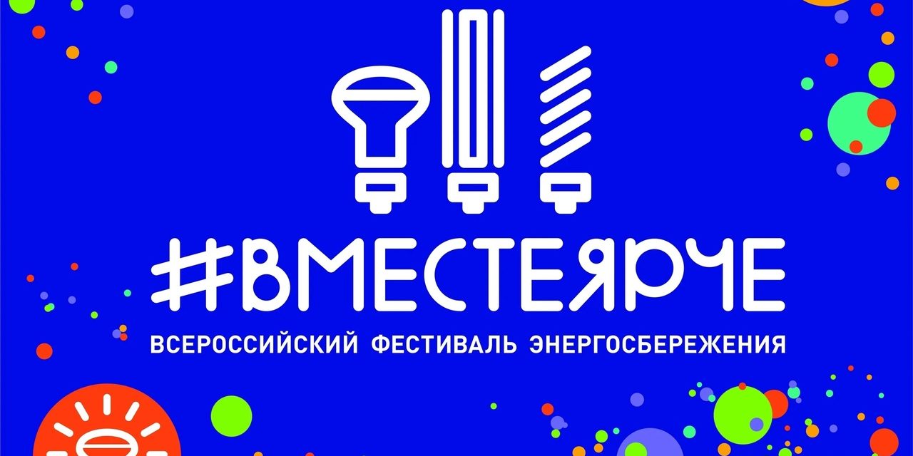 Всероссийский Фестиваль энергосбережения и экологии #ВместеЯрче – 2024 в Свердловской области ☀