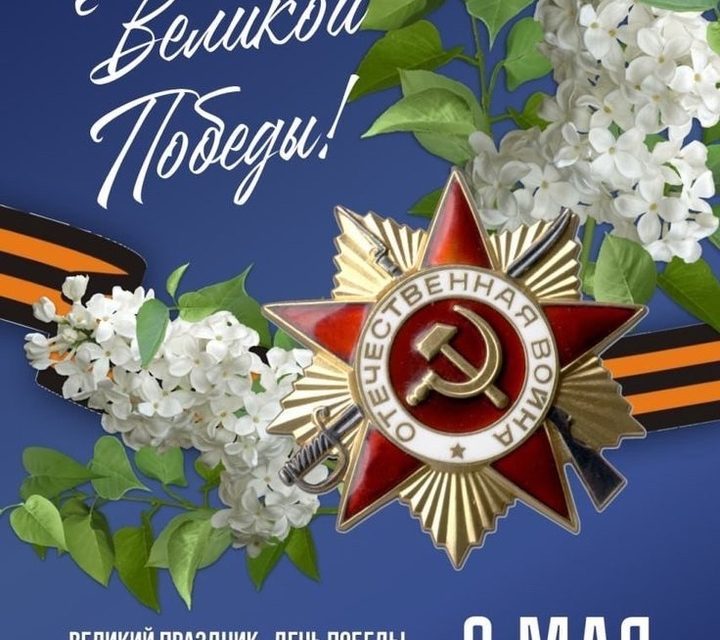с Днём Победы в Великой Отечественной войне!