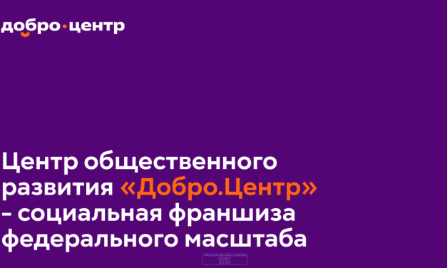 Центр общественного развития Добро Центр — социальная франшиза федерального масштаба