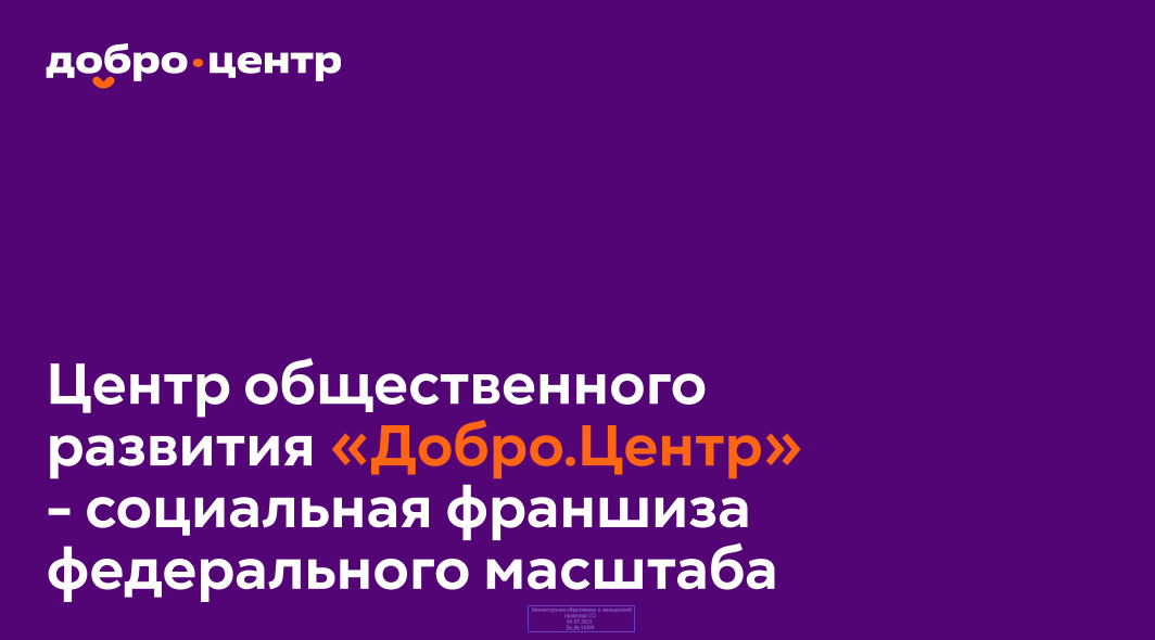 Центр общественного развития Добро Центр — социальная франшиза федерального масштаба