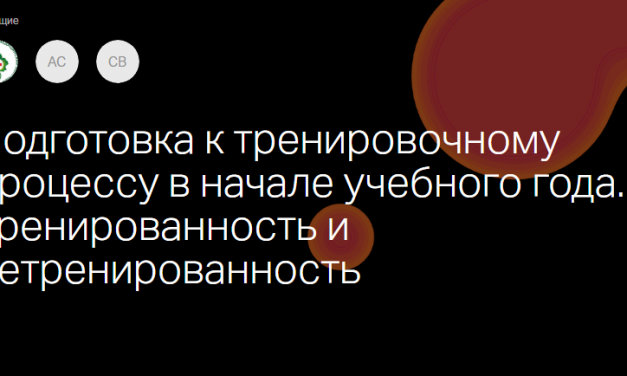 Вебинар для тренеров–преподавателей и учителей физической культуры🏆