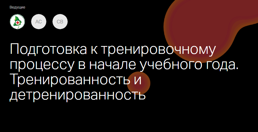 Вебинар для тренеров–преподавателей и учителей физической культуры🏆