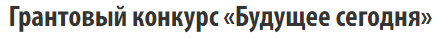 Грантовый конкурс «Будущее сегодня»