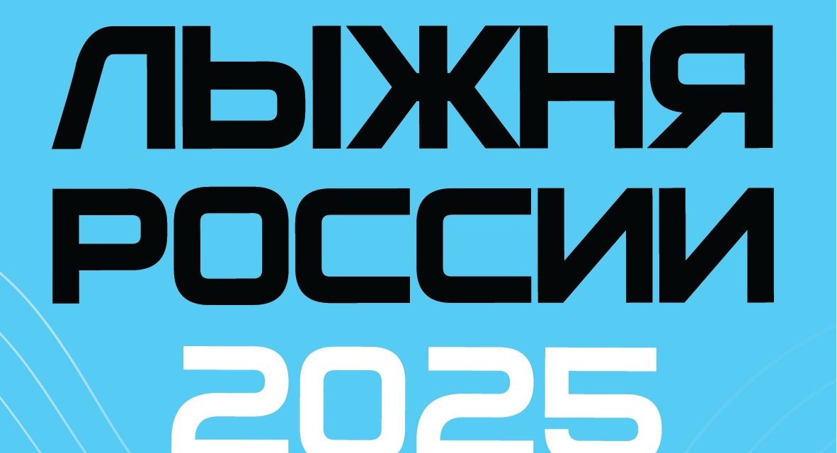 Главный праздник спорта и патриотизма 2025 года