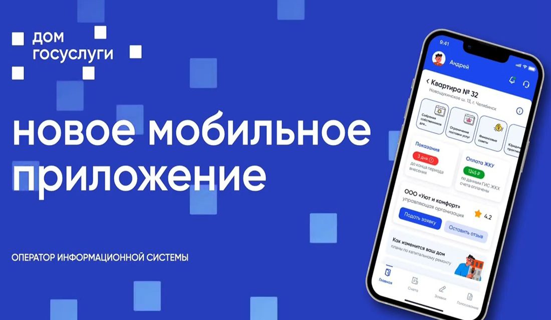 Мобильное приложение «Госуслуги Дом»