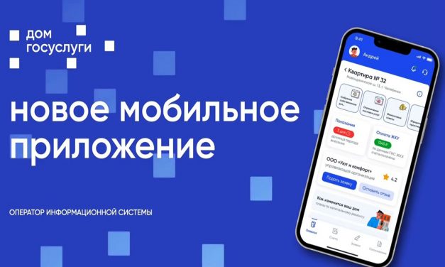 Мобильное приложение «Госуслуги Дом»