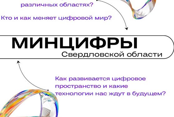 💻Вперед в будущее с Минцифры Свердловской области!