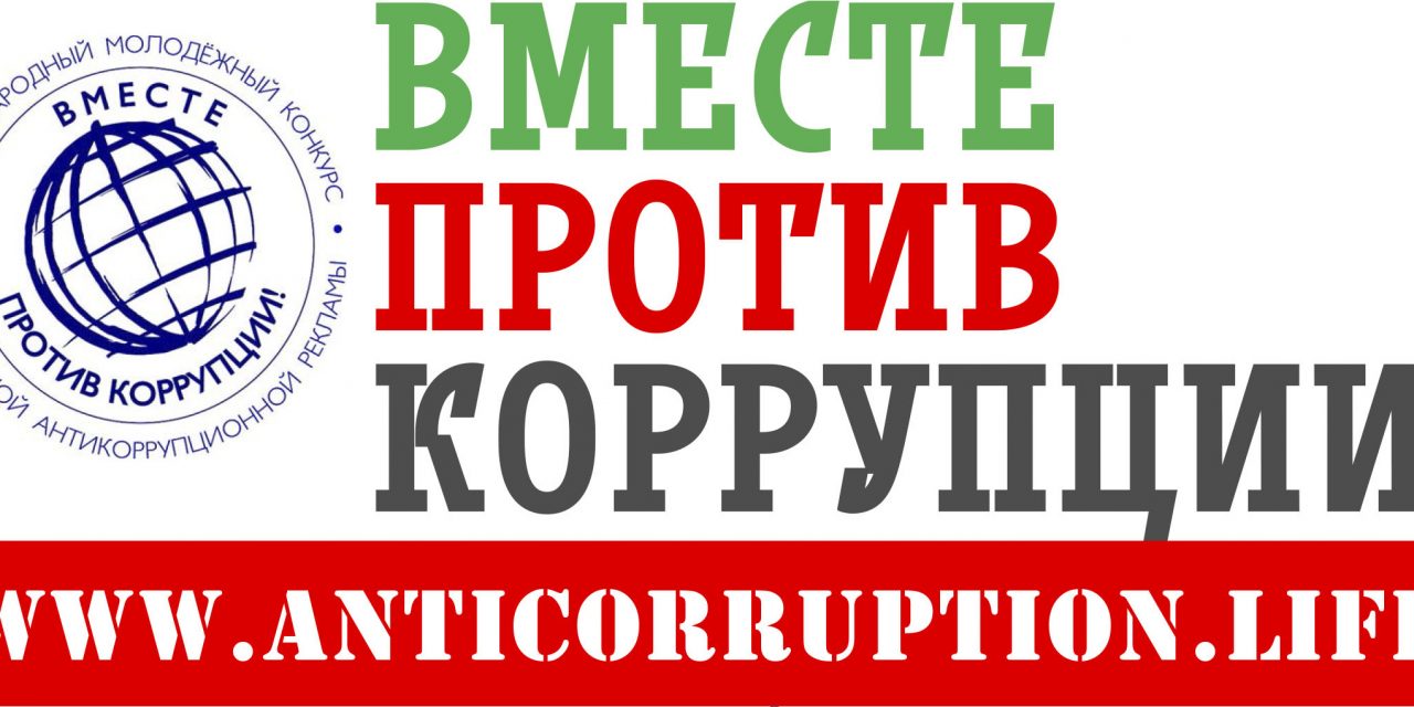 Вместе против коррупции!