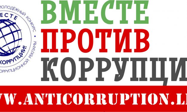 Вместе против коррупции!