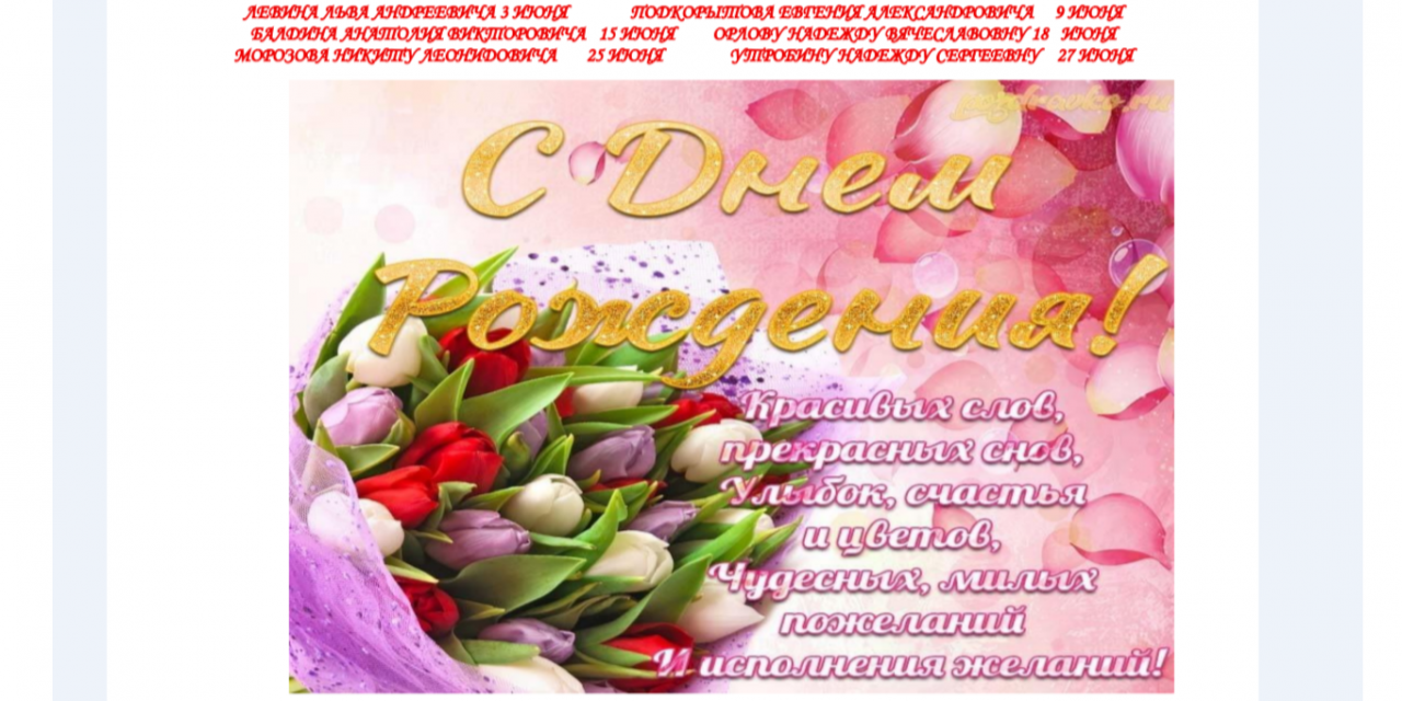 С Днем Рождения!
