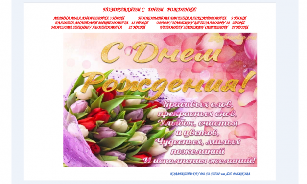 С Днем Рождения!
