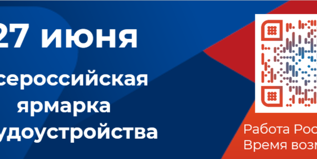 Всероссийская ярмарка трудоустройства