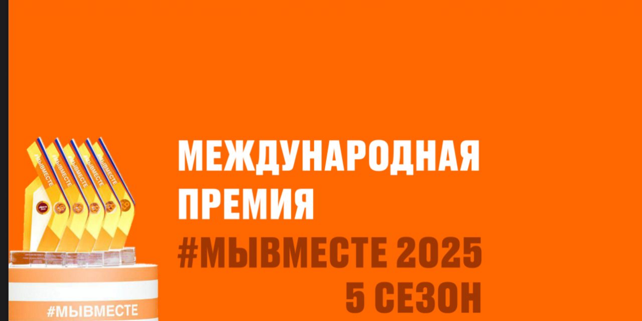 #МЫВМЕСТЕ