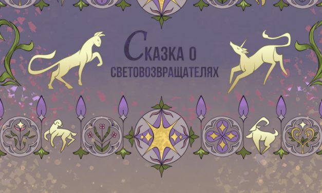 ✨Сказка о световозвращателях✨